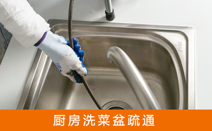 中原疏通洗菜盆